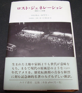 ロスト・ジェネレーション 異郷からの帰還 ■マルカム・カウリー (著) 吉田 朋正, 笠原 一郎 , 坂下 健太郎 (翻訳)