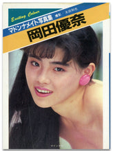 画像をギャラリービューアに読み込む, マドンナメイト写真集　岡田優奈 / マドンナ社(二見書房)