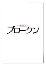 画像をギャラリービューアに読み込む, 【映画パンフレット】ブロークン The BROKEN (2008年 / イギリス・フランス)[チラシ・半券・特典付]