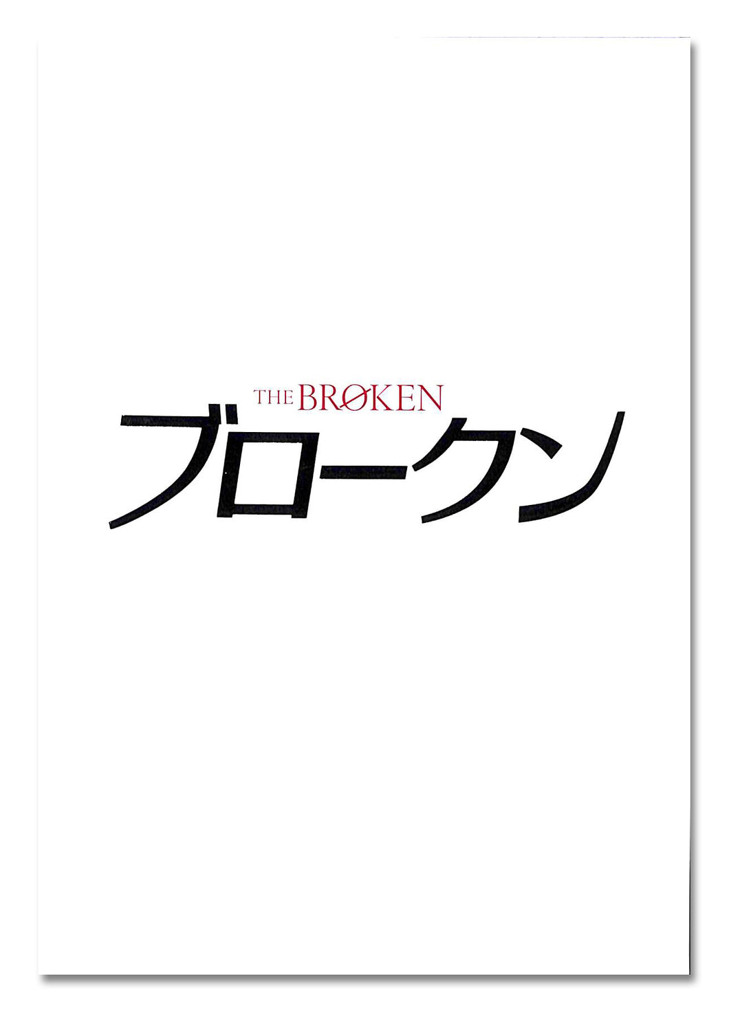 【映画パンフレット】ブロークン The BROKEN (2008年 / イギリス・フランス)[チラシ・半券・特典付]