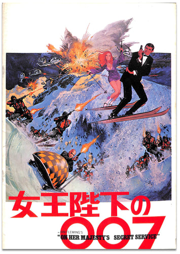 【映画パンフレット】女王陛下の007 On Her Majesty's Secret Service (1969年 / イギリス) ジョージ・レーゼンビー