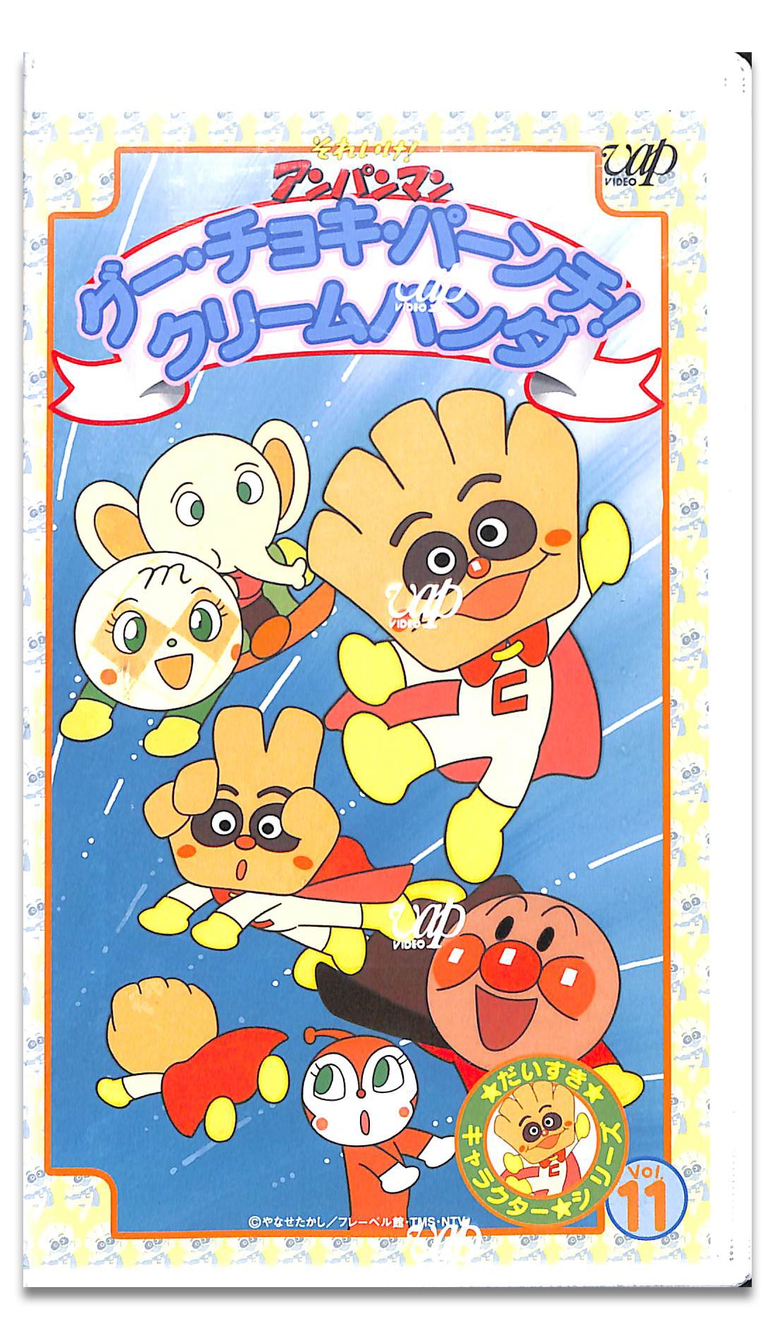 VHS】[未開封] それいけ!アンパンマン だいすきキャラクターシリーズ