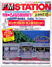 画像をギャラリービューアに読み込む, FMステーション 関西版 1988年2月8日号 特集: さよならBOOWY ◆ 角松敏生 ピンク・フロイド