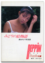 画像をギャラリービューアに読み込む, みどりの絵物語　葉山みどり写真集 (Beppin文庫)