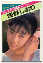 画像をギャラリービューアに読み込む, マドンナメイト写真集　浅野しおり / マドンナ社(二見書房)