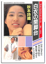 画像をギャラリービューアに読み込む, マドンナメイト・ハード　秋本詩織 / マドンナ社(二見書房)