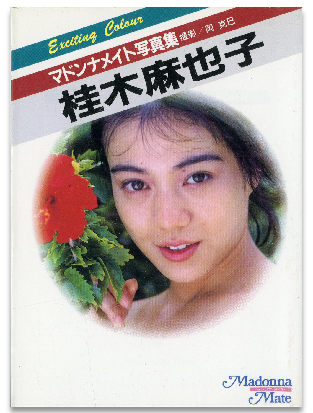 マドンナメイト写真集　桂木麻也子 / マドンナ社(二見書房)