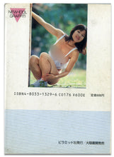 画像をギャラリービューアに読み込む, 藤あかね写真集　熱いゆらめき (ピラミッド写真文庫） / ピラミッド社(大陸書房）