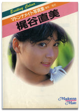 画像をギャラリービューアに読み込む, マドンナメイト写真集　梶谷直美 / マドンナ社(二見書房)