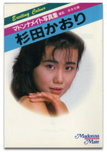 画像をギャラリービューアに読み込む, マドンナメイト写真集　杉田かおり / マドンナ社(二見書房)