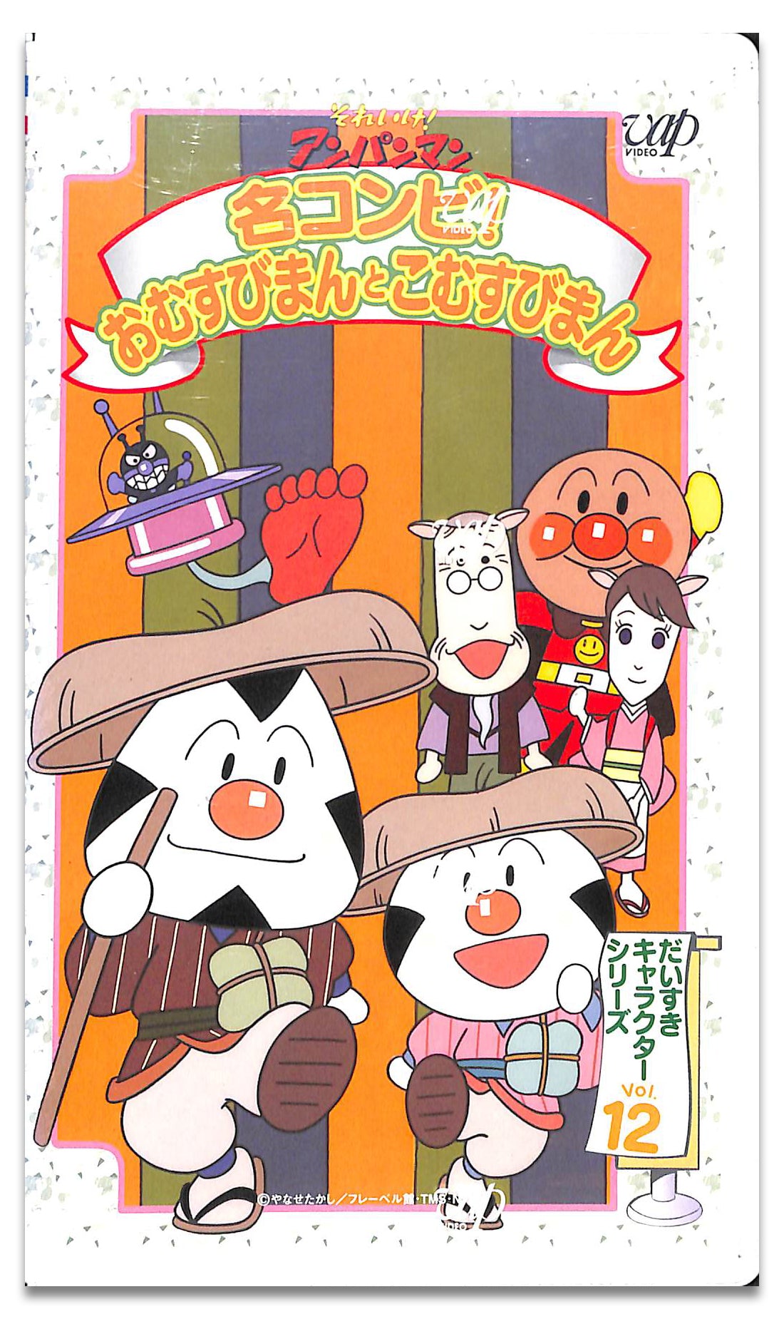 【信頼】 VHS】[未開封] だいすきキャラクター それいけ!アンパンマン その他