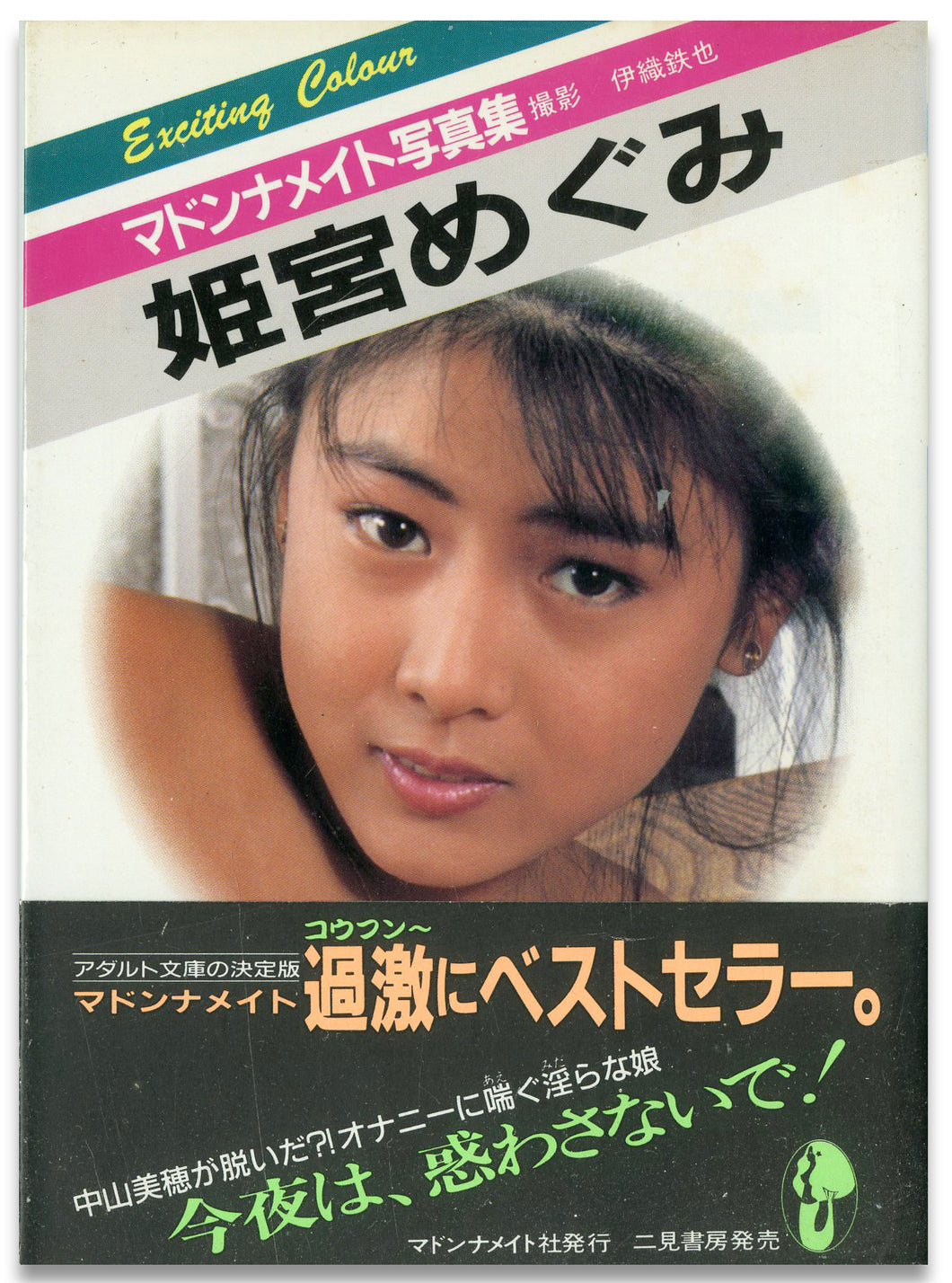 マドンナメイト写真集　姫宮めぐみ / マドンナ社(二見書房)