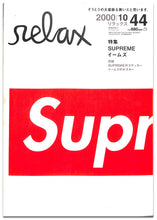 画像をギャラリービューアに読み込む, relax リラックス 2000年10月号 特集: SUPREME イームズ (SUPREMEのステッカー/イームズのポスター付)