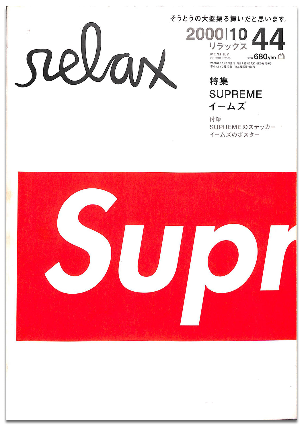 relax リラックス 2000年10月号 特集: SUPREME イームズ (SUPREMEの