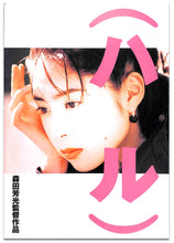 画像をギャラリービューアに読み込む, 【映画パンフレット】(ハル)  / 監督:森田芳光 出演:深津絵里 内野聖陽 宮沢和史 戸田菜穂