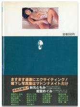 画像をギャラリービューアに読み込む, マドンナメイト写真集　姫宮めぐみ / マドンナ社(二見書房)