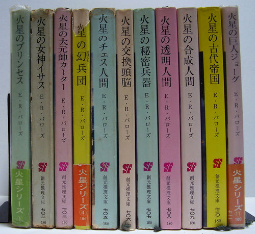 全巻初版◆E・R・バローズ　火星シリーズ 全11巻 (創元推理文庫)