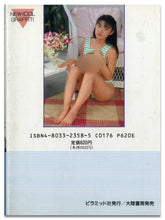 画像をギャラリービューアに読み込む, 御藤静写真集  しなやかな瞬間 (ピラミッド写真文庫） / ピラミッド社(大陸書房）