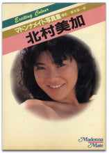 画像をギャラリービューアに読み込む, マドンナメイト写真集　北村美加 / マドンナ社(二見書房)