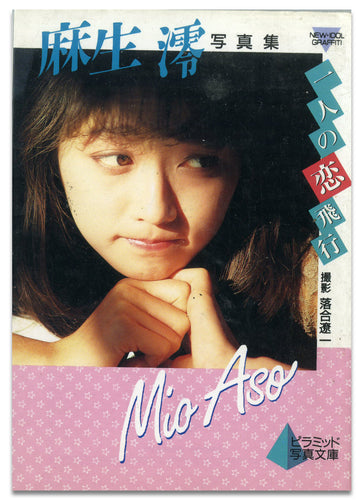 麻生澪写真集　一人の恋飛行 (ピラミッド写真文庫） / ピラミッド社(大陸書房）