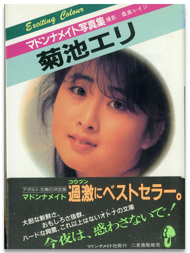 マドンナメイト写真集　菊池エリ / マドンナ社(二見書房)