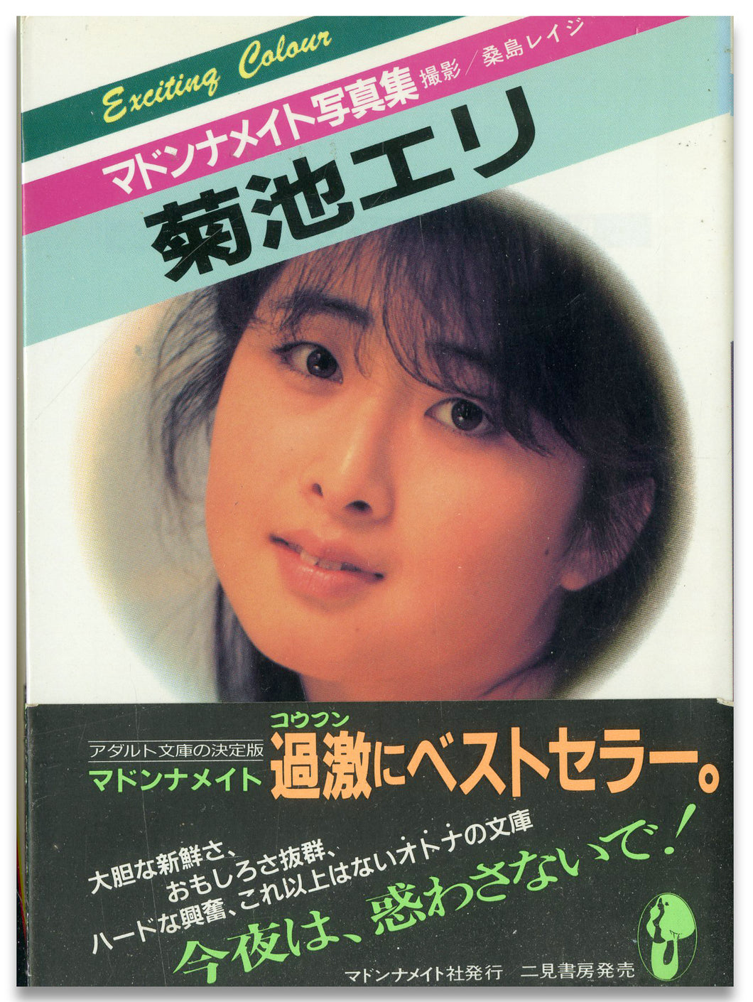 マドンナメイト写真集　菊池エリ / マドンナ社(二見書房)