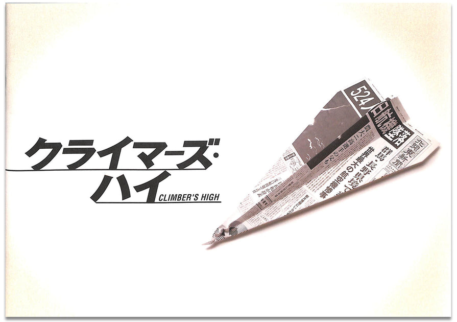 映画パンフレット】クライマーズ・ハイ (2008年) 堤真一 堺雅人 尾野