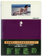 画像をギャラリービューアに読み込む, マドンナメイト写真集　菊池エリ / マドンナ社(二見書房)