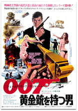 画像をギャラリービューアに読み込む, 【映画パンフレット】007 黄金銃を持つ男 The Man With The Golden Gun (1974年 / イギリス・アメリカ) ロジャー・ムーア[チラシ付]