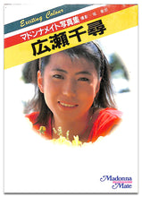 画像をギャラリービューアに読み込む, マドンナメイト写真集　広瀬千尋 / マドンナ社(二見書房)