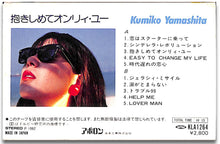 画像をギャラリービューアに読み込む, 【カセットテープ】山下久美子 / 抱きしめてオンリー・ユー