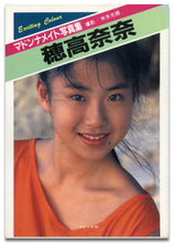 画像をギャラリービューアに読み込む, マドンナメイト写真集　穂高奈奈 / マドンナ社(二見書房)