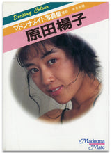 画像をギャラリービューアに読み込む, マドンナメイト写真集　原田楊子 / マドンナ社(二見書房)