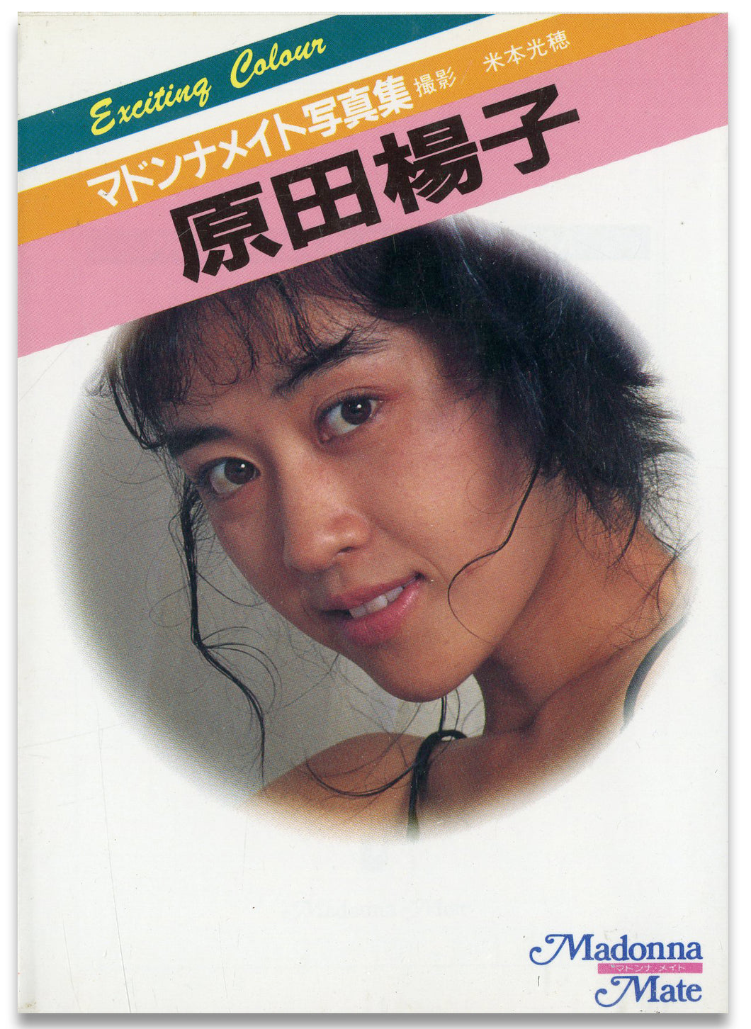 マドンナメイト写真集　原田楊子 / マドンナ社(二見書房)