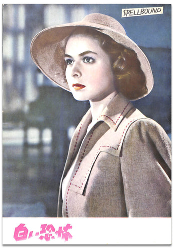 【映画パンフレット】白い恐怖 Spellbound (1945年 / アメリカ) 監督:アルフレッド・ヒッチコック / イングリッド・バーグマン グレゴリー・ペック　