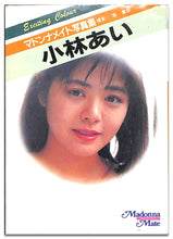 画像をギャラリービューアに読み込む, マドンナメイト写真集　小林あい / マドンナ社(二見書房)