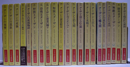 全巻初版◆エドガー・ライス・バロウズ　ターザン TARZAN BOOKS 全21巻 (ハヤカワ文庫)