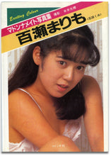 画像をギャラリービューアに読み込む, マドンナメイト写真集　百瀬まりも / マドンナ社(二見書房)