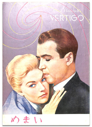 【映画パンフレット】めまい Vertigo (1958年 / アメリカ) 監督:アルフレッド・ヒッチコック / ジェームズ・ステュアート キム・ノヴァク　　