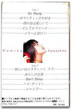 画像をギャラリービューアに読み込む, 【カセットテープ】山下久美子 / 雨の日は家にいて