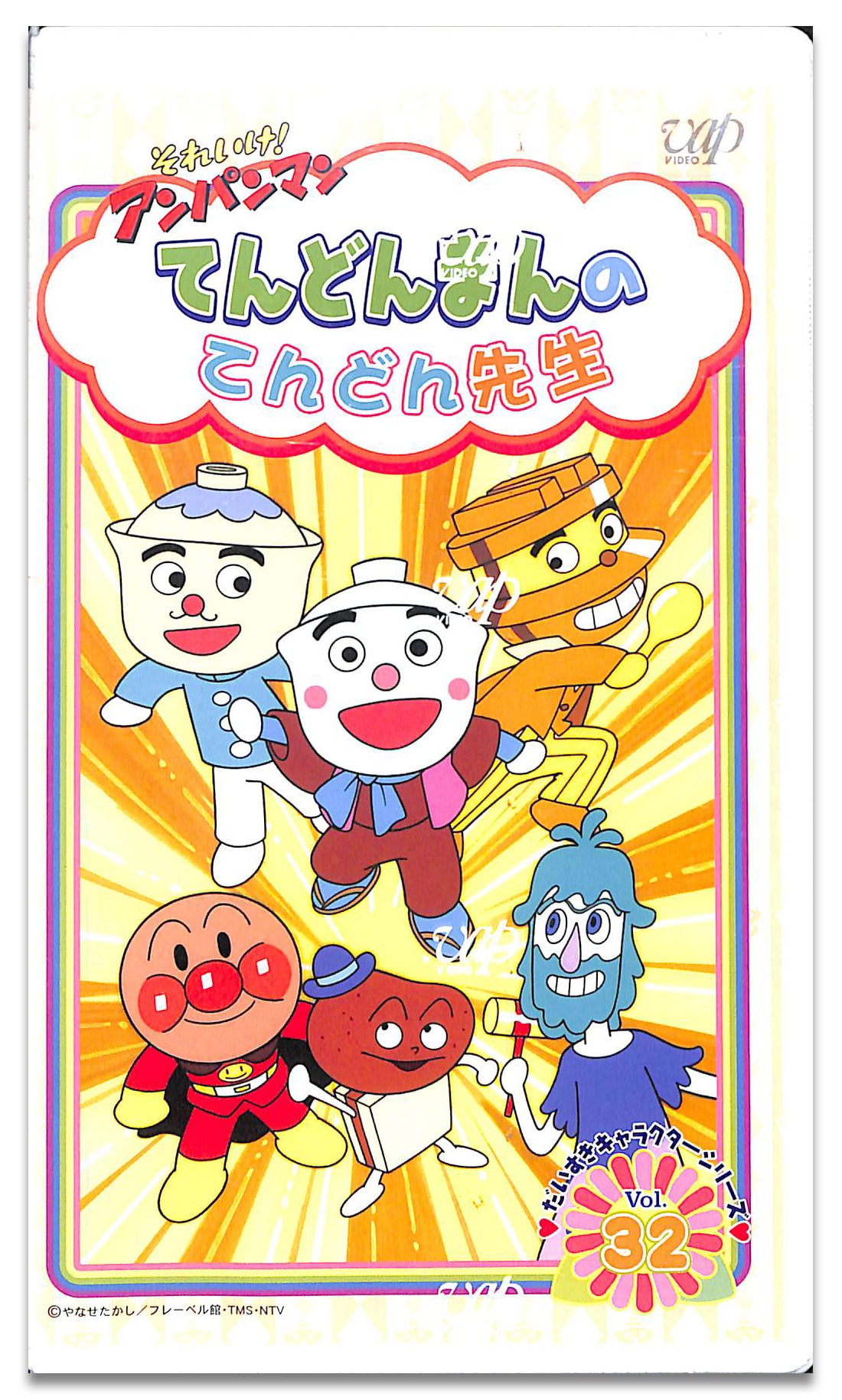 VHS】[未開封] それいけ!アンパンマン だいすきキャラクター