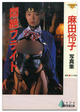 画像をギャラリービューアに読み込む, 麻田怜子写真集　悶絶フライト (ジャジャ愛奴写真文庫） /大陸書房