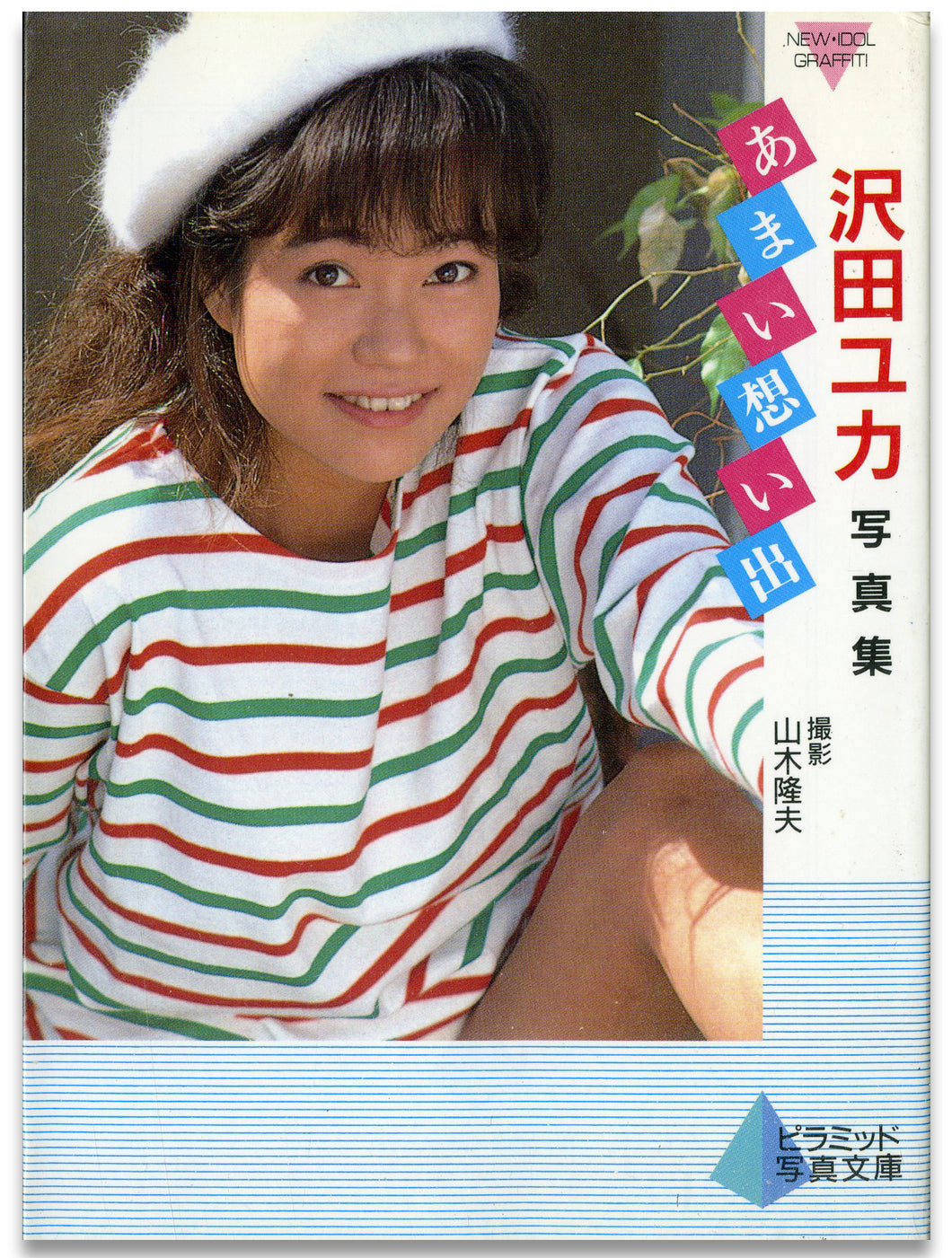 沢田ユカ写真集　あまい想い出 (ピラミッド写真文庫） / ピラミッド社(大陸書房）