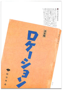 【映画パンフレット】ロケーション (1984年) 監督:森崎東 キャスト:西田敏行 柄本明 竹中直人