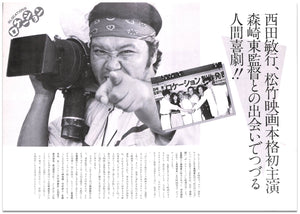 【映画パンフレット】ロケーション (1984年) 監督:森崎東 キャスト:西田敏行 柄本明 竹中直人