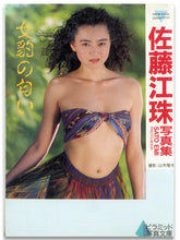 画像をギャラリービューアに読み込む, 佐藤江珠写真集　女豹の匂い (ピラミッド写真文庫） / ピラミッド社(大陸書房）