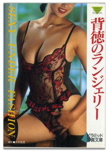 背徳のランジェリー (ピラミッド写真文庫） / ピラミッド社(大陸書房）