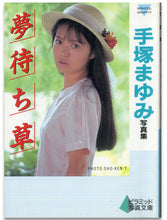 画像をギャラリービューアに読み込む, 手塚まゆみ写真集　夢待ち草 (ピラミッド写真文庫） / ピラミッド社(大陸書房）