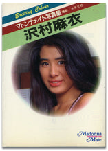 画像をギャラリービューアに読み込む, マドンナメイト写真集　沢村麻衣 / マドンナ社(二見書房)