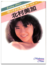 画像をギャラリービューアに読み込む, マドンナメイト写真集　北村美加 / マドンナ社(二見書房)